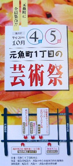 元魚町　芸術祭.JPG