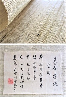 証紙＆葛布生地.jpg