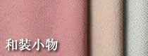 和装小物