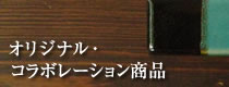 オリジナル・コラボレーション商品
